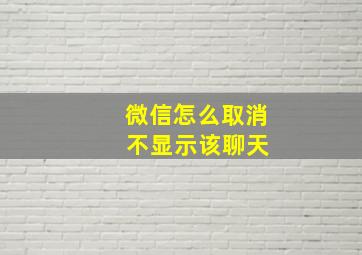 微信怎么取消 不显示该聊天